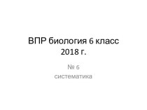 ВПР биология 6 класс 2018 год. №6 Систематика