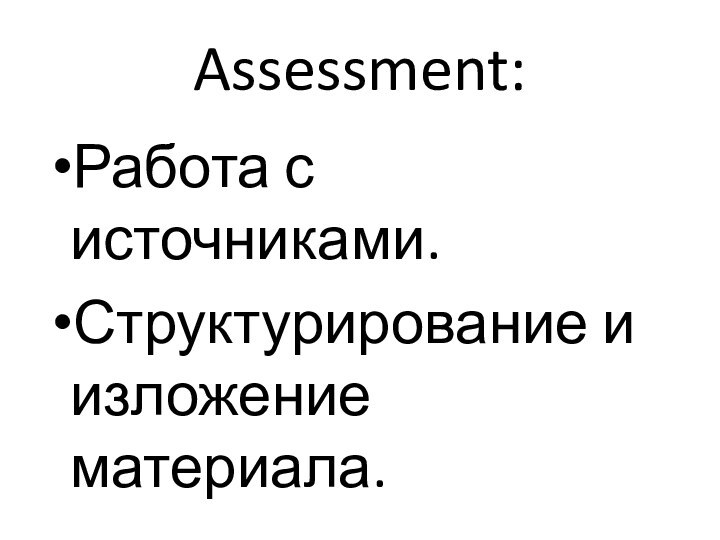 Assessment:Работа с источниками.Структурирование и изложение материала.