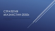 Стратегия Казахстан-2050