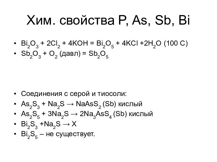 Bi2O3 + 2Cl2 + 4KOH = Bi2O5 + 4KCl +2H2O (100 C)Sb2O3