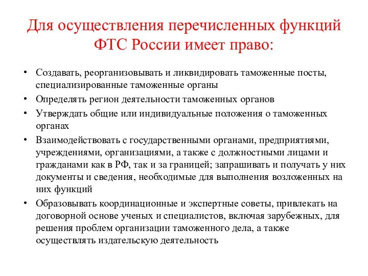 Для осуществления перечисленных функций ФТС России имеет право:Создавать, реорганизовывать и ликвидировать таможенные
