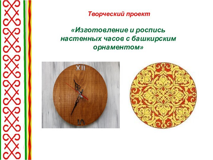 Творческий проект   «Изготовление и роспись настенных часов с башкирским орнаментом»