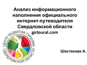 Анализ информационного наполнения официального интернет-путеводителя Свердловской области gotoural.com