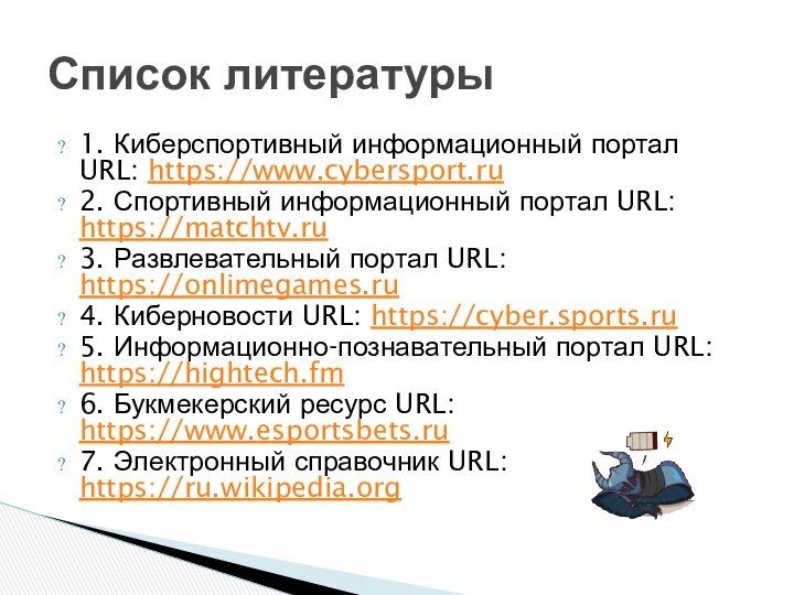 1. Киберспортивный информационный портал URL: https://www.cybersport.ru2. Спортивный информационный портал URL: https://matchtv.ru 3.