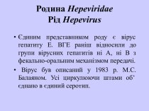 Родина Hepeviridae. Рід Hepevirus