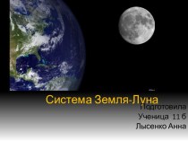 Система Земля-Луна