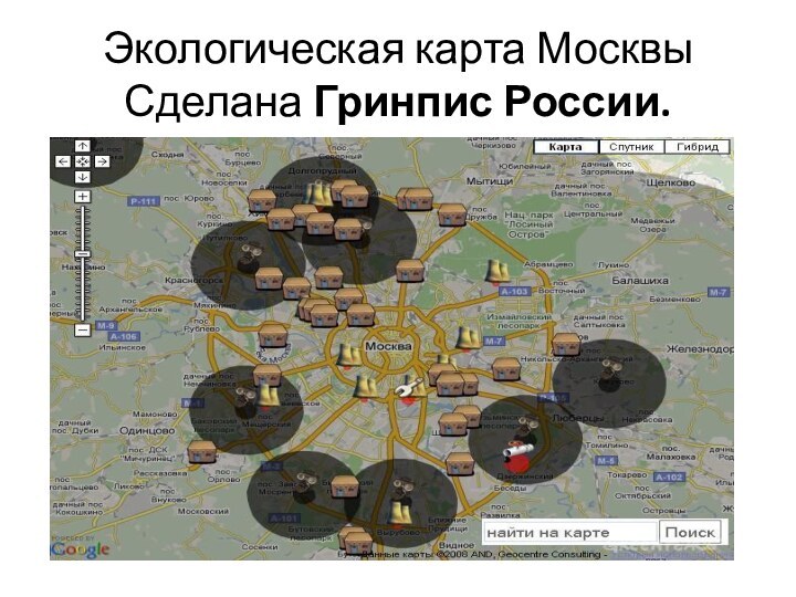 Экологическая карта Москвы Сделана Гринпис России.