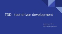 TDD - разработка, основанная на тестах