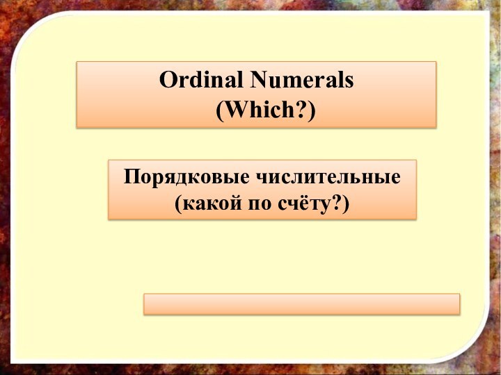 Ordinal Numerals  (Which?)Порядковые числительные (какой по счёту?)
