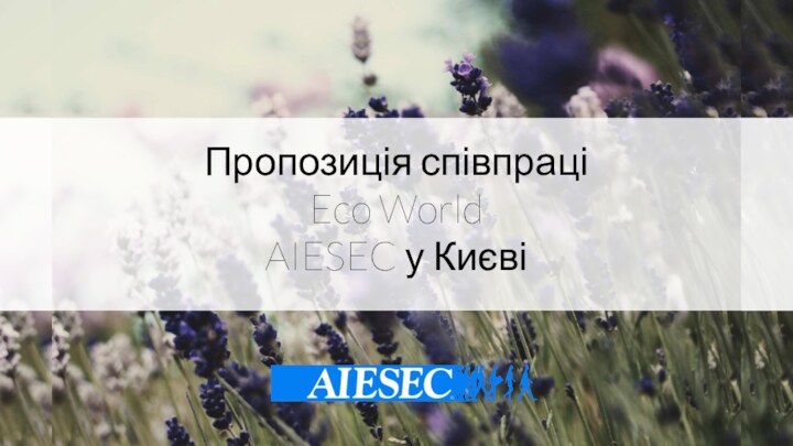 Пропозиція співпраціEco WorldAIESEC у Києві