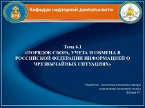 Порядок сбора, учета и обмена в Российской Федерации информацией о чрезвычайных ситуациях