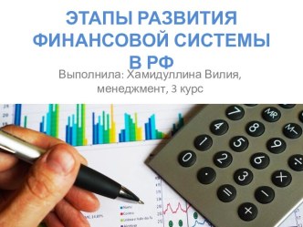 Этапы развития финансовой системы в РФ