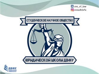 Студенческое научное общество юридической школы ДВФУ
