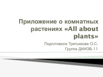 Проект. Приложение-справочник о комнатных растениях. All about plants