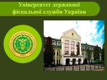 Університет державної фіскальної служби України