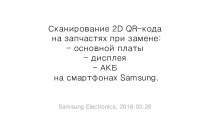 Сканирование 2D QR-кода на запчастях при замене основной платы, дисплея, АКБ на смартфонах Samsung