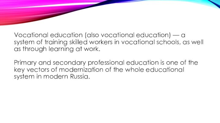 Vocational education (also vocational education) — a system of training skilled workers