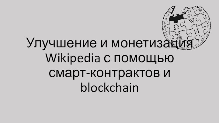 Улучшение и монетизация Wikipedia с помощью смарт-контрактов и blockchain