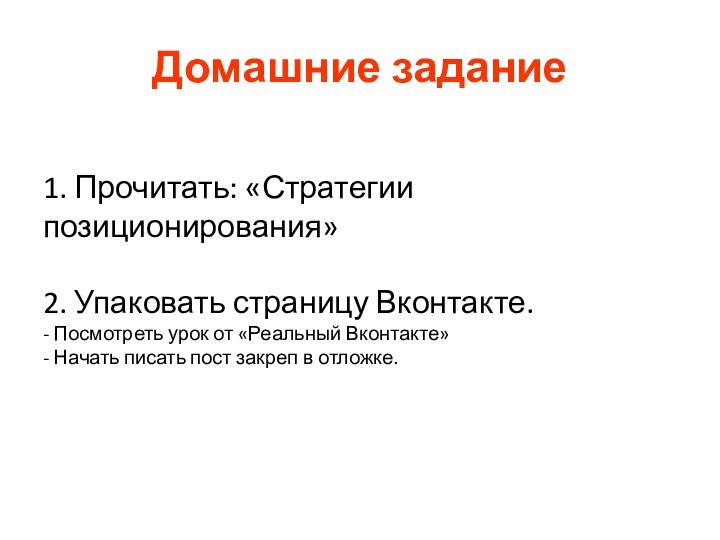 Домашние задание 1. Прочитать: «Стратегии позиционирования»  2. Упаковать страницу Вконтакте. -