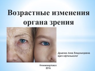 Возрастные изменения органа зрения