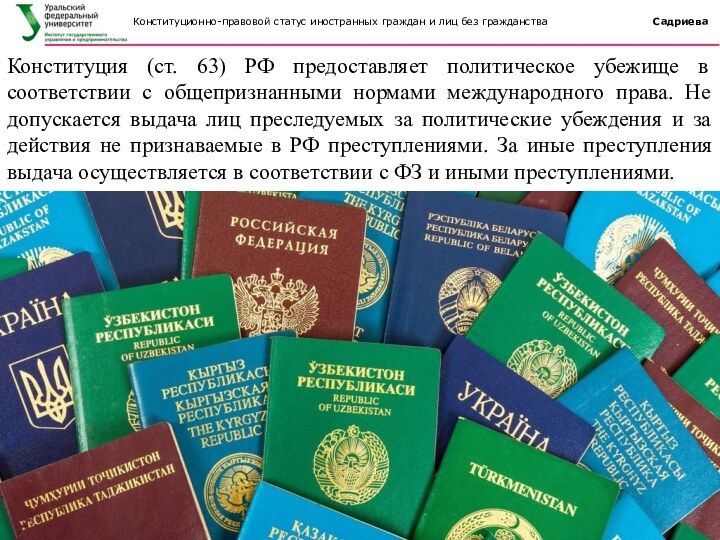 Конституция (ст. 63) РФ предоставляет политическое убежище в соответствии с общепризнанными нормами