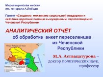 Аналитический отчёт об обработке анкет переселенцев из Чеченской Республики