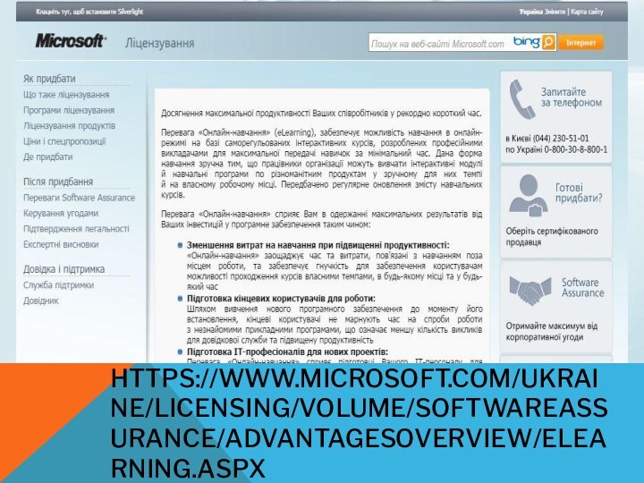 HTTPS://WWW.MICROSOFT.COM/UKRAINE/LICENSING/VOLUME/SOFTWAREASSURANCE/ADVANTAGESOVERVIEW/ELEARNING.ASPX
