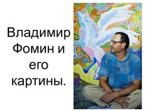 Владимир Фомин и его картины