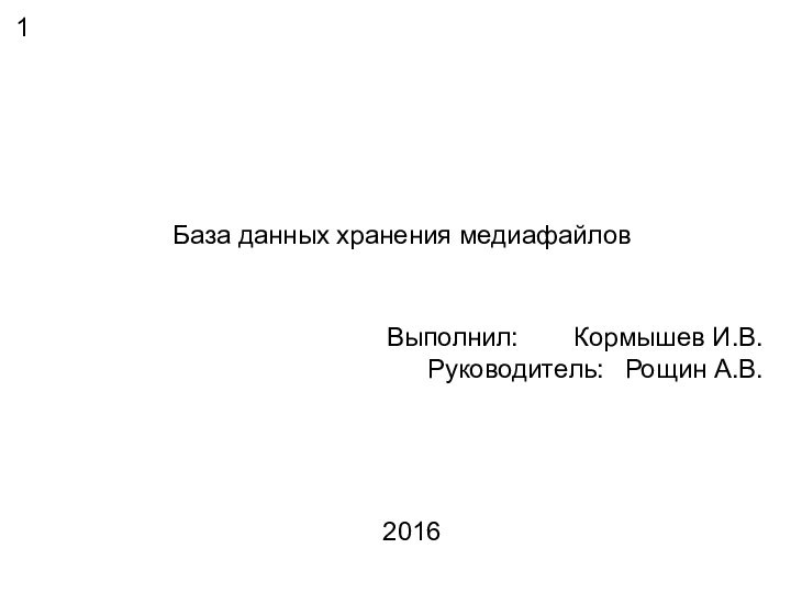 База данных хранения медиафайловВыполнил:	  Кормышев И.В.Руководитель:	Рощин А.В.2016