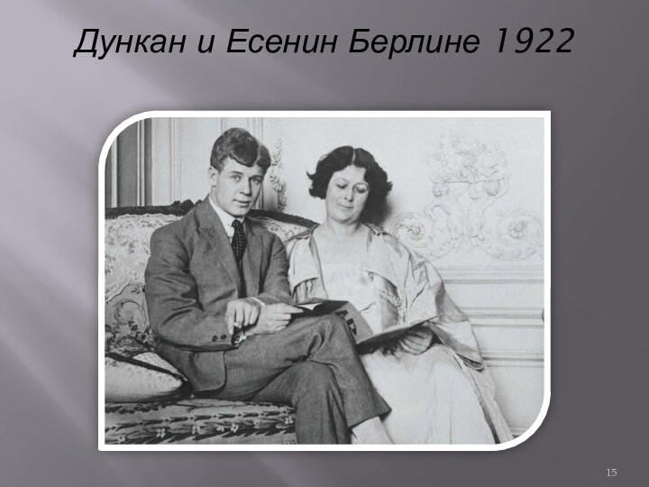 Дункан и Есенин Берлине 1922