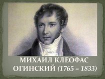 Михаил Клеофас Огинский