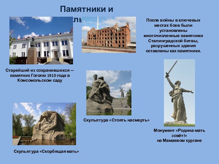 Памятники и скульптурыСтарейший из сохранившихся — памятник Гоголю 1910 года в Комсомольском