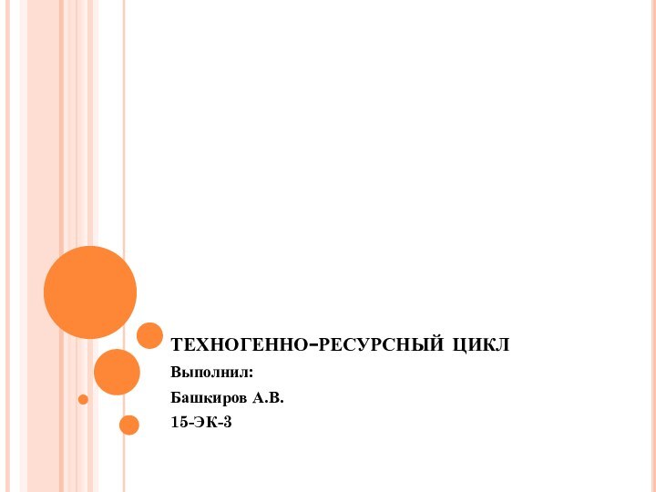 техногенно-ресурсный циклВыполнил:Башкиров А.В.15-ЭК-3