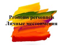 Pronoms personnels. Личные местоимения во французском языке
