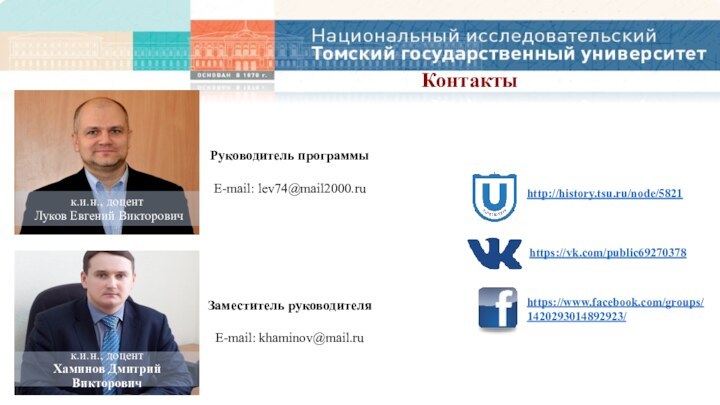 КонтактыРуководитель программыE-mail: lev74@mail2000.ru Заместитель руководителя E-mail: khaminov@mail.ruhttp://history.tsu.ru/node/5821 https://vk.com/public69270378 https://www.facebook.com/groups/1420293014892923/