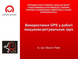 Використання GPS у роботі пошуково-рятувальних груп