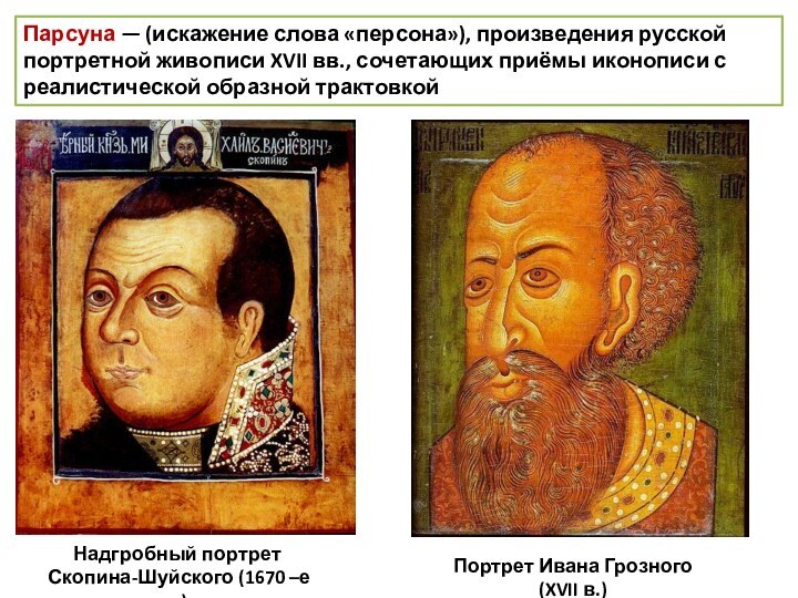 Парсуна — (искажение слова «персона»), произведения русской портретной живописи XVII вв., сочетающих