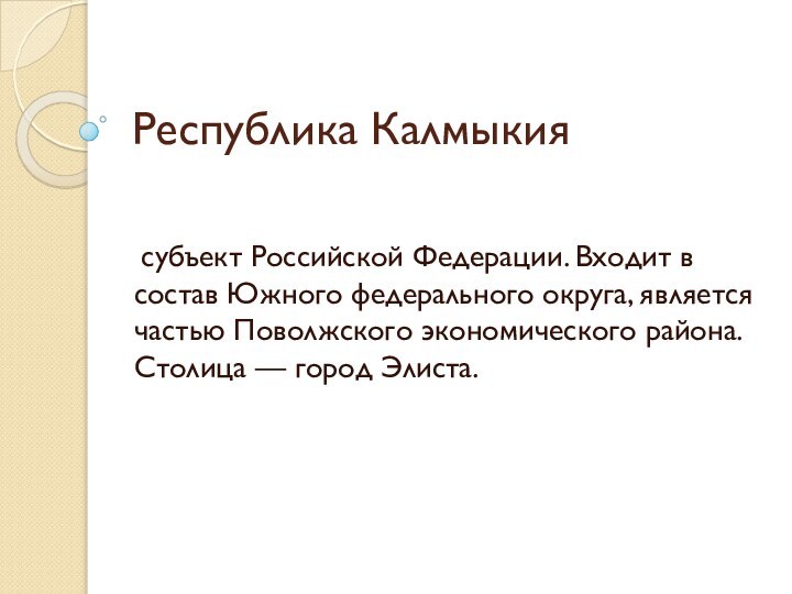 Республика Калмыкия субъект Российской Федерации. Входит в состав Южного федерального округа, является