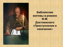 Библейские мотивы в романе Ф.М. Достоевского Преступление и наказание