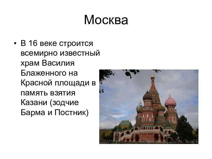 МоскваВ 16 веке строится всемирно известный храм Василия Блаженного на Красной площади