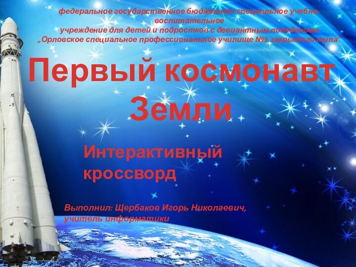 Первый космонавт ЗемлиИнтерактивный кроссвордфедеральное государственное бюджетное специальное учебно-воспитательное учреждение для детей и подростков с девиантным