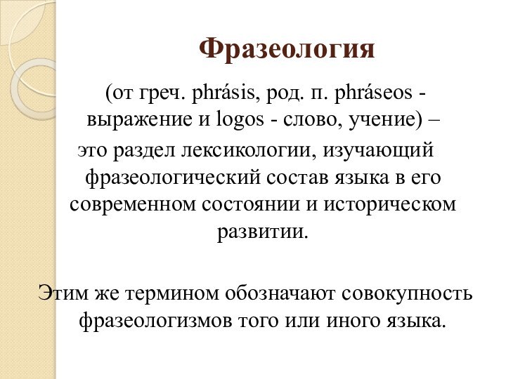 Фразеология 	(от греч. phrásis, род. п. phráseos - выражение и logos -
