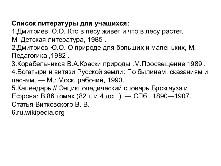 Список литературы для учащихся:1.Дмитриев Ю.О. Кто в лесу живет и что в
