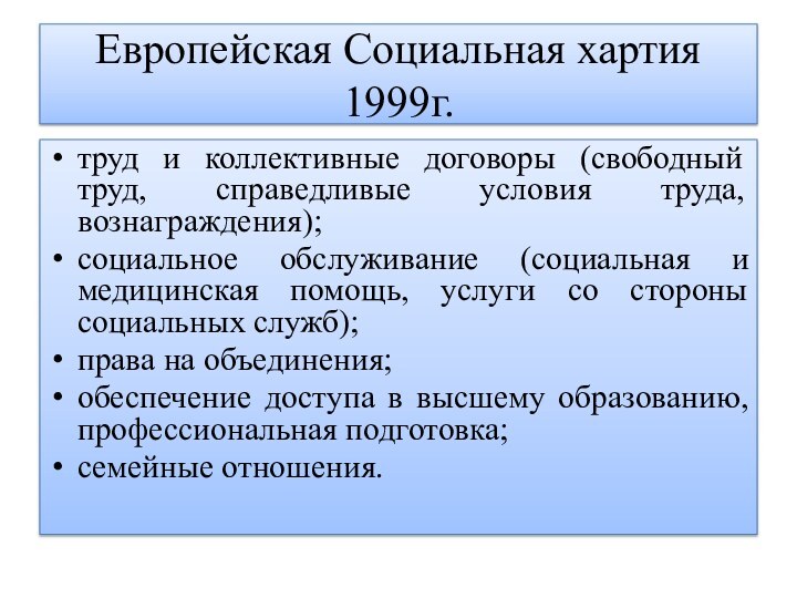 Европейская Социальная хартия 1999г.труд и коллективные договоры (свободный труд, справедливые условия труда,