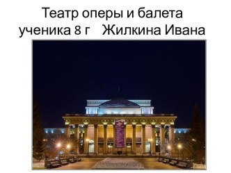 Театр оперы и балета Новосибирска
