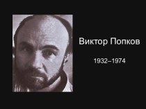 Виктор Попков 1932–1974