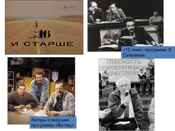 Авторы и ведущие программы «Взгляд»«12 этаж» программа Э. Сагалаева