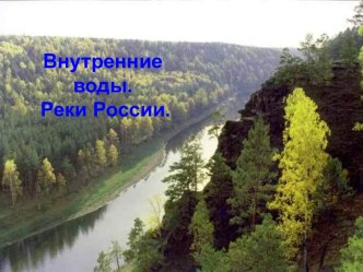 Внутренние воды. Реки России