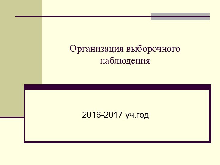 Организация выборочного наблюдения2016-2017 уч.год