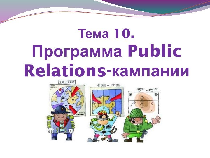 Тема 10.  Программа Public Relations-кампании
